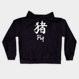 Year of the pig Chinese character Kids Hoodie